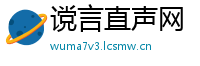 谠言直声网